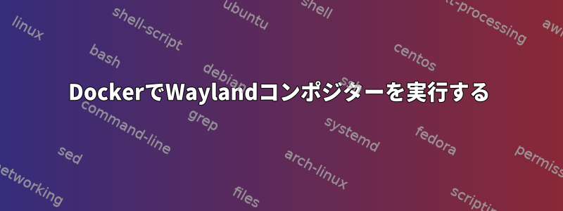 DockerでWaylandコンポジターを実行する