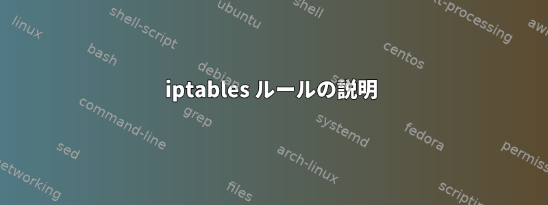 iptables ルールの説明