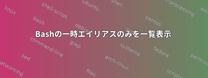 Bashの一時エイリアスのみを一覧表示