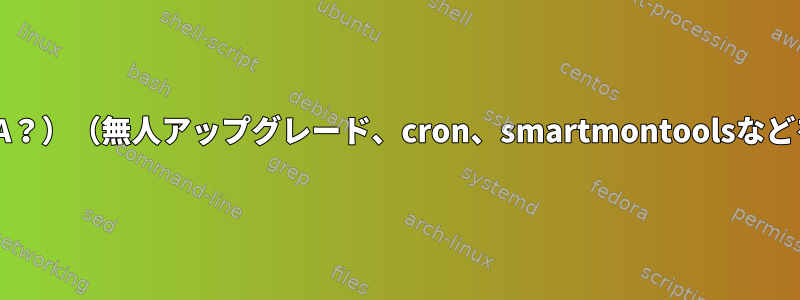 システムメール用軽量プログラム（mini-MTA？）（無人アップグレード、cron、smartmontoolsなどを含む外部サーバーを介してのみ送信/中継）