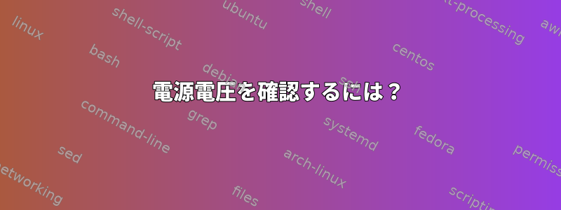 電源電圧を確認するには？