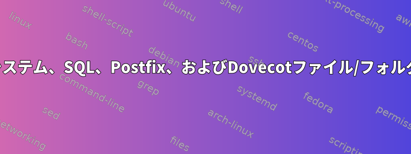 災害復旧のためにどのオペレーティングシステム、SQL、Postfix、およびDovecotファイル/フォルダをバックアップする必要がありますか？