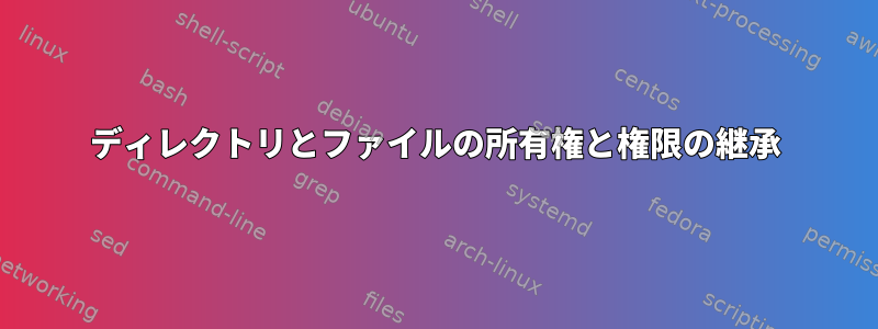 ディレクトリとファイルの所有権と権限の継承