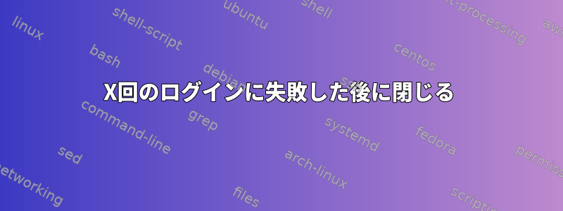 X回のログインに失敗した後に閉じる