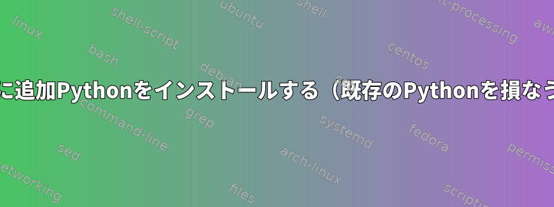 OpenSUSEに追加Pythonをインストールする（既存のPythonを損なうことなく）