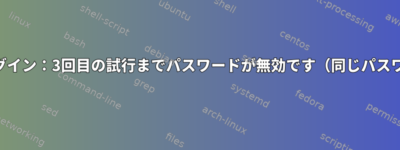 SSHログイン：3回目の試行までパスワードが無効です（同じパスワード）