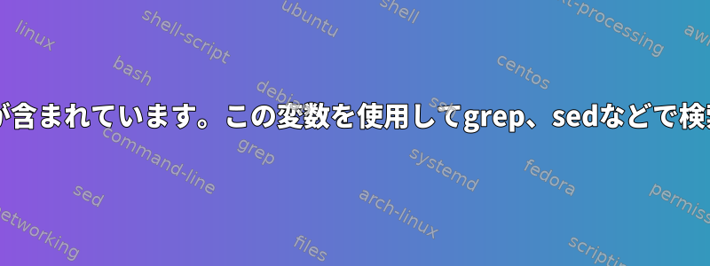 bash：文字列変数にアスタリスクが含まれています。この変数を使用してgrep、sedなどで検索するにはどうすればよいですか？