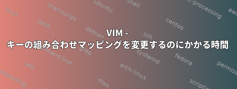 VIM - キーの組み合わせマッピングを変更するのにかかる時間