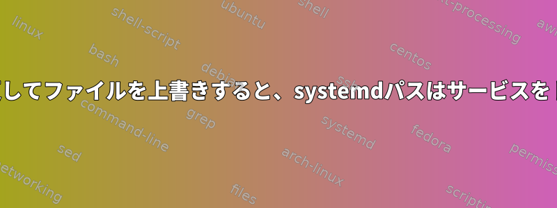 他のファイルの名前を変更してファイルを上書きすると、systemdパスはサービスをトリガーしなくなります。