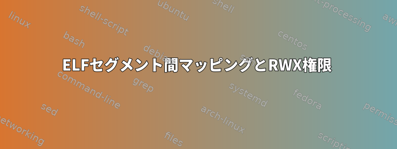 ELFセグメント間マッピングとRWX権限