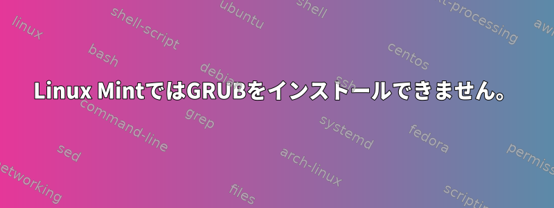 Linux MintではGRUBをインストールできません。