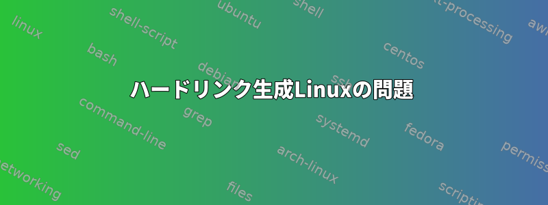 ハードリンク生成Linuxの問題