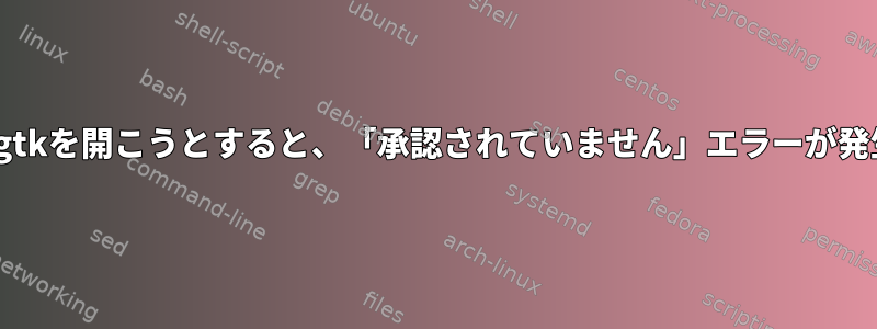 Software-properties-gtkを開こうとすると、「承認されていません」エラーが発生するのはなぜですか？