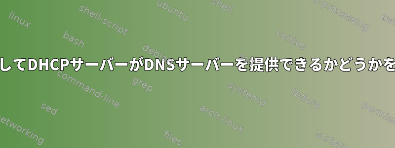 dhclientを使用してDHCPサーバーがDNSサーバーを提供できるかどうかを確認するには？