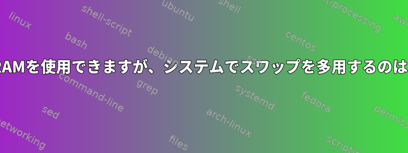 まだ86GBのRAMを使用できますが、システムでスワップを多用するのはなぜですか？