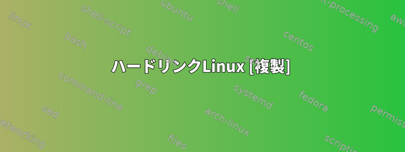 ハードリンクLinux [複製]