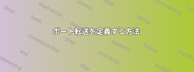 ポート転送を定義する方法