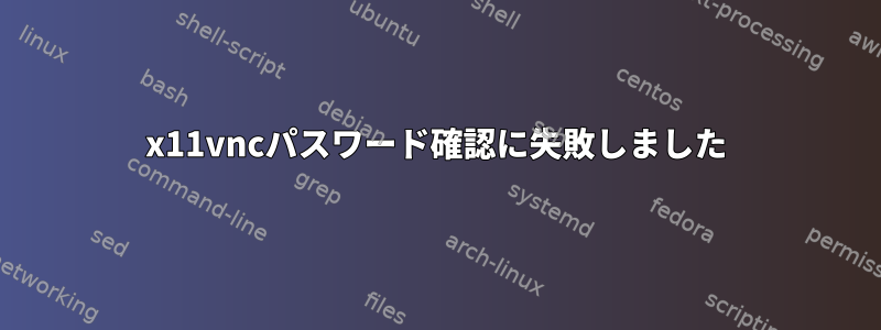 x11vncパスワード確認に失敗しました