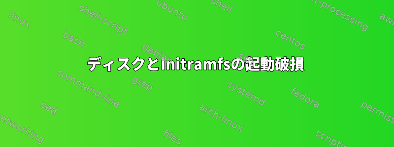 ディスクとInitramfsの起動破損