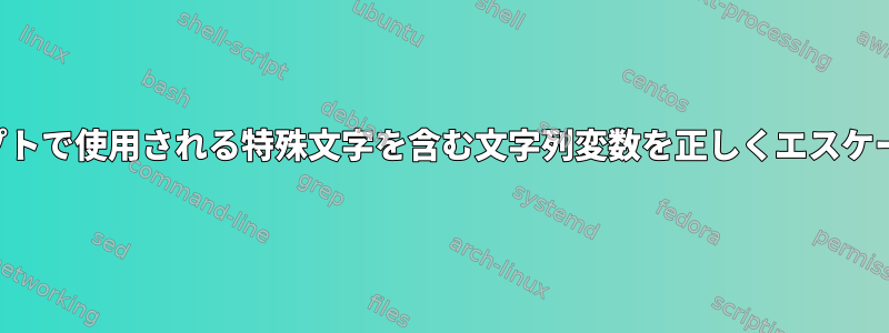 シェルスクリプトで使用される特殊文字を含む文字列変数を正しくエスケープしますか？