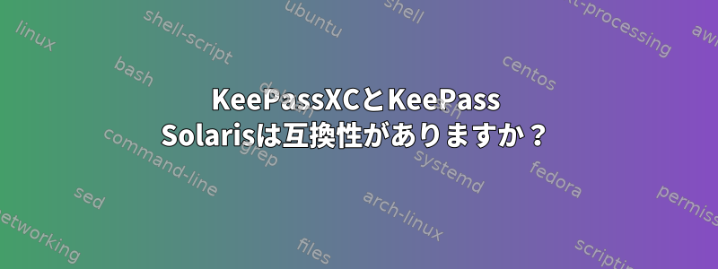 KeePassXCとKeePass Solarisは互換性がありますか？