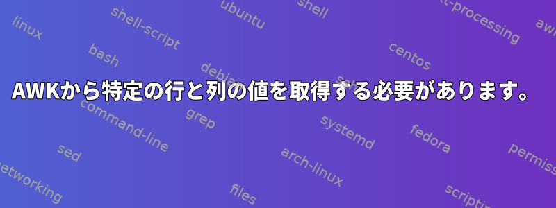 AWKから特定の行と列の値を取得する必要があります。