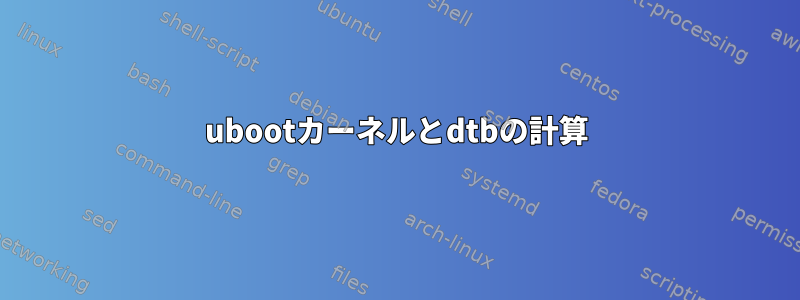 ubootカーネルとdtbの計算