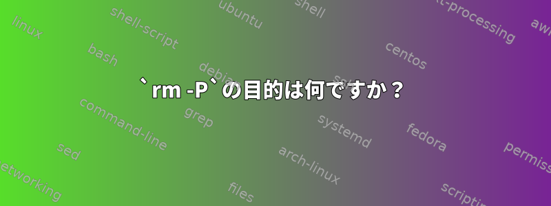 `rm -P`の目的は何ですか？