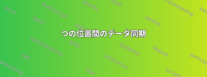 2 つの位置間のデータ同期