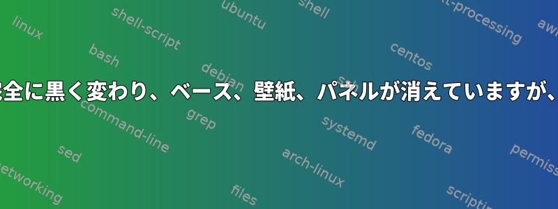 Linuxデスクトップ画面が完全に黒く変わり、ベース、壁紙、パネルが消えていますが、まだ特定の機能はあります