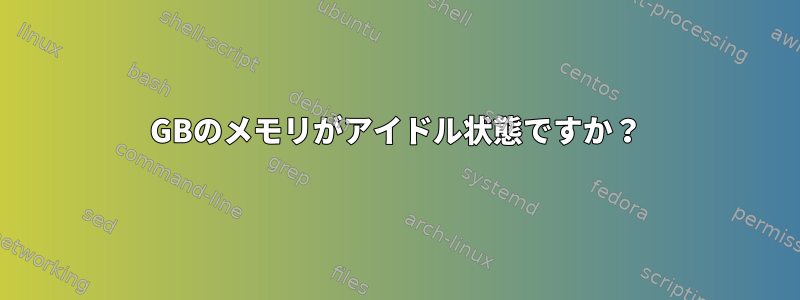 4GBのメモリがアイドル状態ですか？