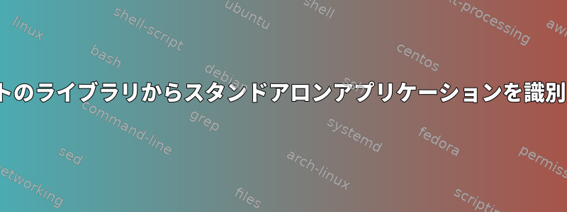 Linuxパッケージリストのライブラリからスタンドアロンアプリケーションを識別して分離する方法は？