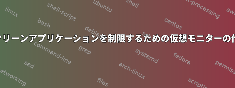 フルスクリーンアプリケーションを制限するための仮想モニターの作成方法