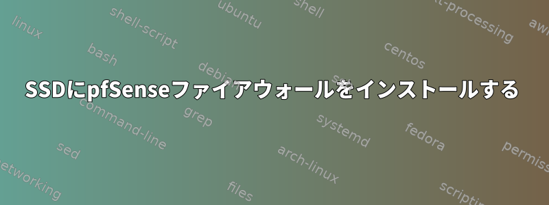 SSDにpfSenseファイアウォールをインストールする