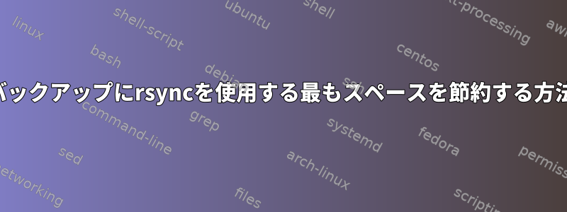 増分バックアップにrsyncを使用する最もスペースを節約する方法は？