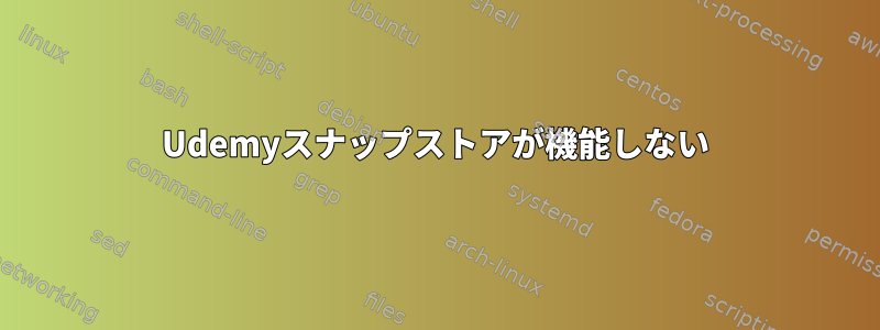 Udemyスナップストアが機能しない