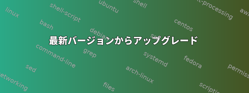 最新バージョンからアップグレード