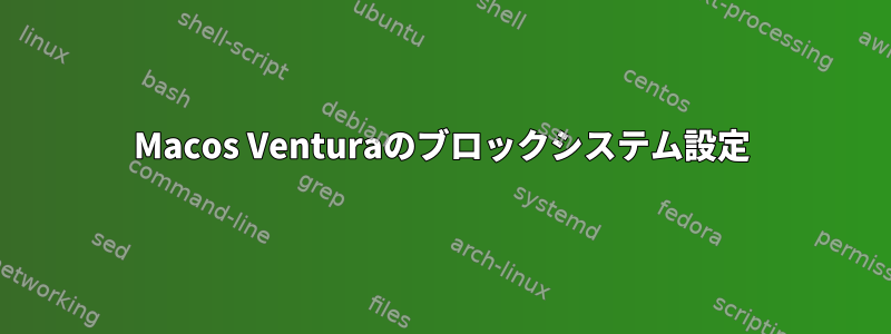 Macos Venturaのブロックシステム設定