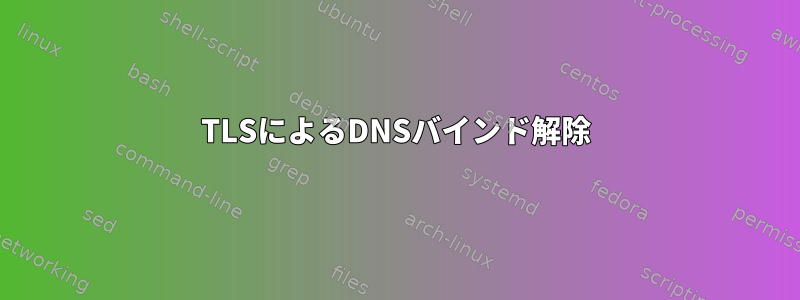 TLSによるDNSバインド解除