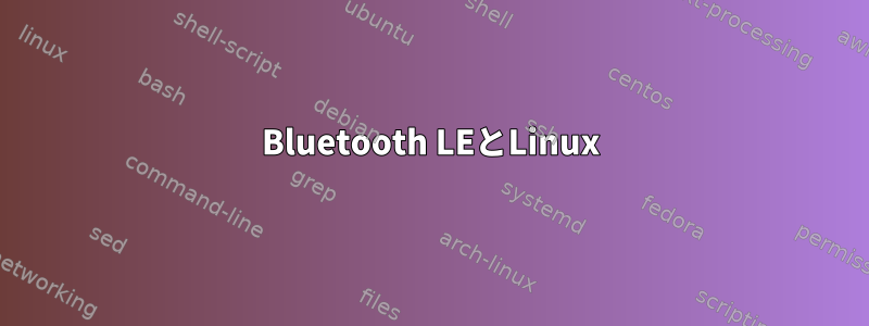 Bluetooth LEとLinux