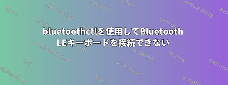 bluetoothctlを使用してBluetooth LEキーボードを接続できない