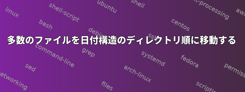 多数のファイルを日付構造のディレクトリ順に移動する