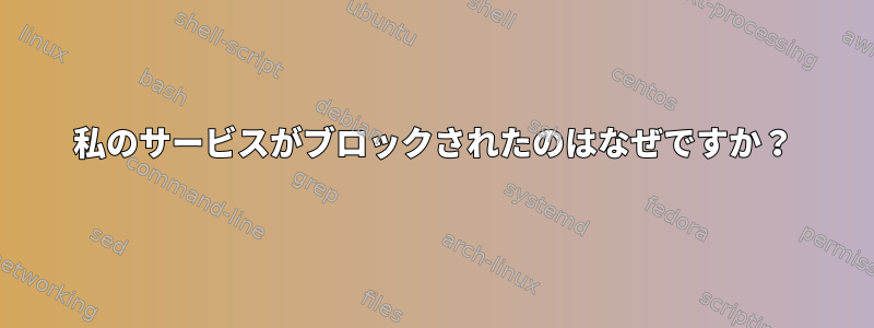 私のサービスがブロックされたのはなぜですか？