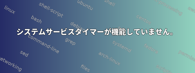 システムサービスタイマーが機能していません。