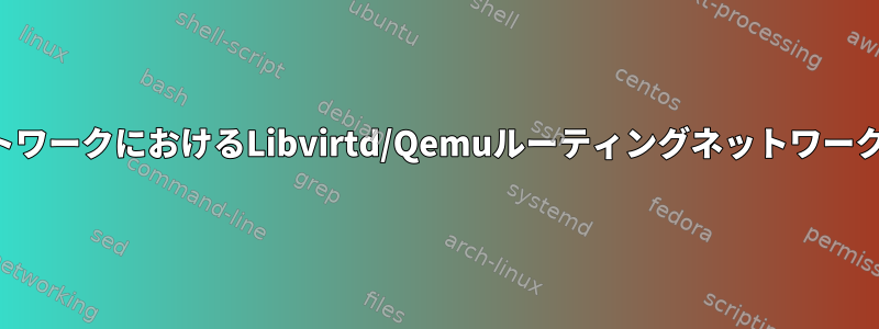 2つの仮想ネットワークにおけるLibvirtd/Qemuルーティングネットワークモードの問題