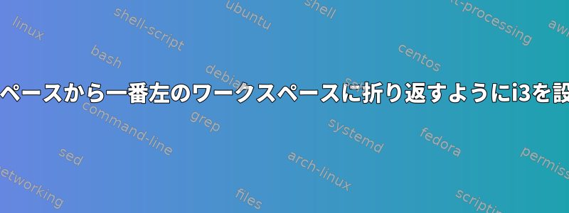 押したときに一番右のワークスペースから一番左のワークスペースに折り返すようにi3を設定できますか？+そうですか？