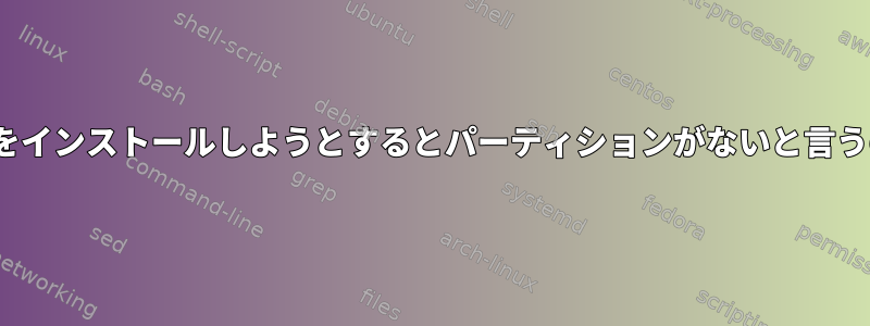 私のライブLinuxをインストールしようとするとパーティションがないと言うのはなぜですか？