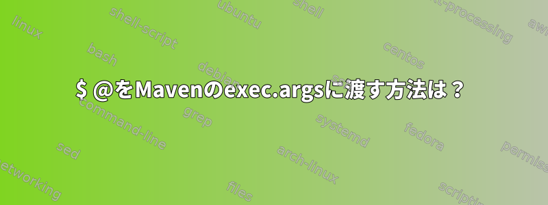 $ @をMavenのexec.argsに渡す方法は？