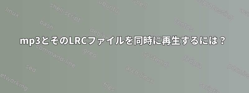 mp3とそのLRCファイルを同時に再生するには？