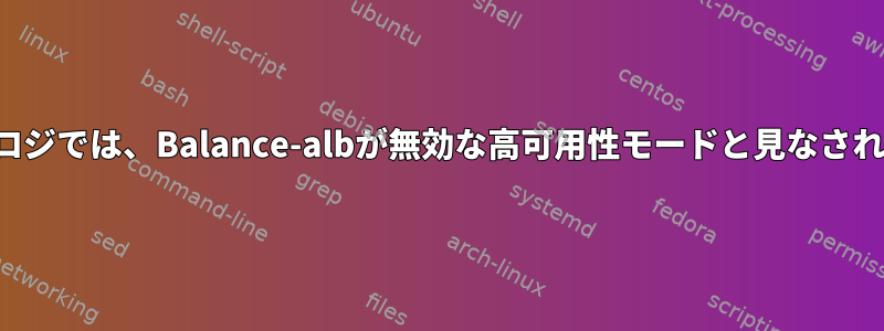 マルチスイッチトポロジでは、Balance-albが無効な高可用性モードと見なされるのはなぜですか？